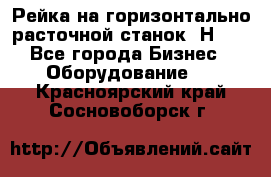 Рейка на горизонтально расточной станок 2Н636 - Все города Бизнес » Оборудование   . Красноярский край,Сосновоборск г.